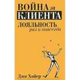 russische bücher: Джо Хойер - Война за клиента.Лояльность раз и навсегда