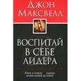 russische bücher: Максвелл Д. - Воспитай в себе лидера