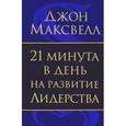 russische bücher: Максвелл Д. - 21 минута в день на развитие лидерства