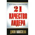 russische bücher: Максвелл Д. - 21 качество лидера