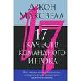 russische bücher: Максвел Д. - 17 качеств командного игрока