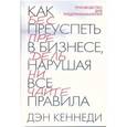 russische bücher: Кеннеди Д.С. - Как преуспеть в бизнесе,нарушая все правила