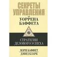 russische bücher: Баффет У. - Секреты управления от Уоррена Баффета