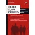 russische bücher: Кошелев - Синдром "белого воротничка",или Профилактика "профессионального выгорания"