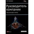 russische bücher: Кузнецов Игорь - Руководитель компании.Настольная книга