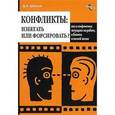 russische bücher: Денис Шевчук - Конфликты:избегать или форсировать.Все о конфликтных ситуациях на работе,в бизнесе и личной жизни