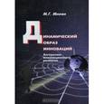 russische bücher: Мирон Мнеян - Динамический образ инноваций:Алгоритмы инновационного развития