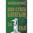 russische bücher: Хилл Н. - Как стать богатым за 1 год