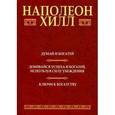 russische bücher: Хилл Н. - Как стать богатым за один год