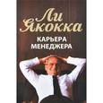 russische bücher: Якокка Л. - Карьера менеджера