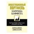 russische bücher: Баффет У. - Инвестиционный портфель Уоррена Баффета