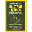 russische bücher: Хансен М. - Быстрые деньги в медленные времена