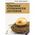 russische bücher: Дамодаран А. - Оценка стоимости активов