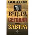 russische bücher: Хилл Н. - Вчера и сегодня во имя завтра