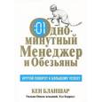 russische bücher: Бланшар К. - Одноминутный менеджер и обезьяны