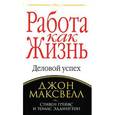 russische bücher: Максвелл Д. - Работа как жизнь