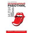 russische bücher: Хэлфорд С. - Незаменимый работник, или Самый короткий путь к сердцу босса