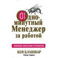 russische bücher: Бланшар К. - Одноминутный Менеджер за работой