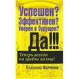 russische bücher: Владимир Волченок - Успешен? Эффективен? Уверен в будущем? Да!!!