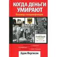 russische bücher: Фергюсон А. - Когда деньги умирают