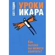 russische bücher: Годин С. - Уроки Икара