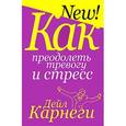 russische bücher: Карнеги Д. - Как преодолеть тревогу и стресс