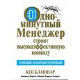 russische bücher: Бланшар К. - Одноминутный менеджер строит высокоэффективную команду