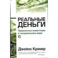 russische bücher: Крамер - Реальные деньги