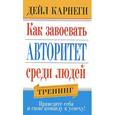 russische bücher: Карнеги Д. - Как завоевать авторитет среди людей