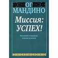 russische bücher: Мандино О. - Миссия: успех!