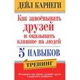 russische bücher: Карнеги Д. - Как завоевать друзей и оказывать влияние на людей.5 навыков