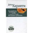 russische bücher: Карнеги Д. - Как выработать уверенность в себе и влиять на людей,выступая публично