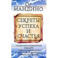 russische bücher: Мандино О. - Секреты успеха и счастья