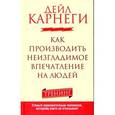 russische bücher: Карнеги Д. - Как производить неизгладимое впечатление на людей