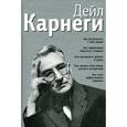 russische bücher: Карнеги Д. - Как располагать к себе людей