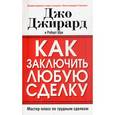 russische bücher: Джирард Д. - Как заключить любую сделку