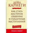 russische bücher: Карнеги Д. - Как стать мастером общения и публичных выступлений