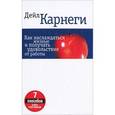 russische bücher: Карнеги Д. - Как наслаждаться жизнью и получать удовольствие от работы