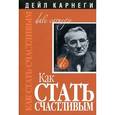 russische bücher: Карнеги Д. - Как стать счастливым