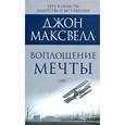 russische bücher: Максвелл Д. - Воплощение мечты