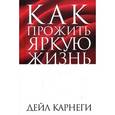 russische bücher: Карнеги Д. - Как прожить яркую жизнь