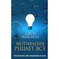 russische bücher: Максвелл Д. - Мотивация решает все