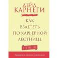 russische bücher: Карнеги Д. - Как взлететь по карьерной лестнице