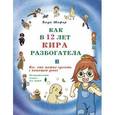 russische bücher: Шефер Б. - Как в 12 лет Кира разбогатела. Книга 3. Все, что можно сделать с помощью денег