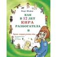 russische bücher: Шефер Б. - Как в 12 лет Кира разбогатела. Книга 2. Гусыня, несущая золотые яйца