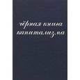 russische bücher: В. Алпатов, Владислав Гросул, А. Донченко, Александр Дробан, Сергей Костриков, Игорь Янчук - Черная книга капитализма