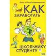 russische bücher: Владимирские Петр и Анна - Как заработать школьнику и студенту