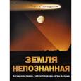 russische bücher:  - Земля непознанная. Загадки истории, тайны природы, игры разума