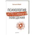 russische bücher: Ильин Е. - Психология агрессивного поведения