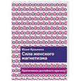 russische bücher: Юлия Кузьмина - Сила женского магнетизма. Притягиваем достойного мужчину!